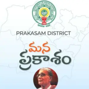 ఉమ్మడి ప్రకాశం జిల్లా మరియు మార్కాపురం జిల్లా మీడియా సమాచారం